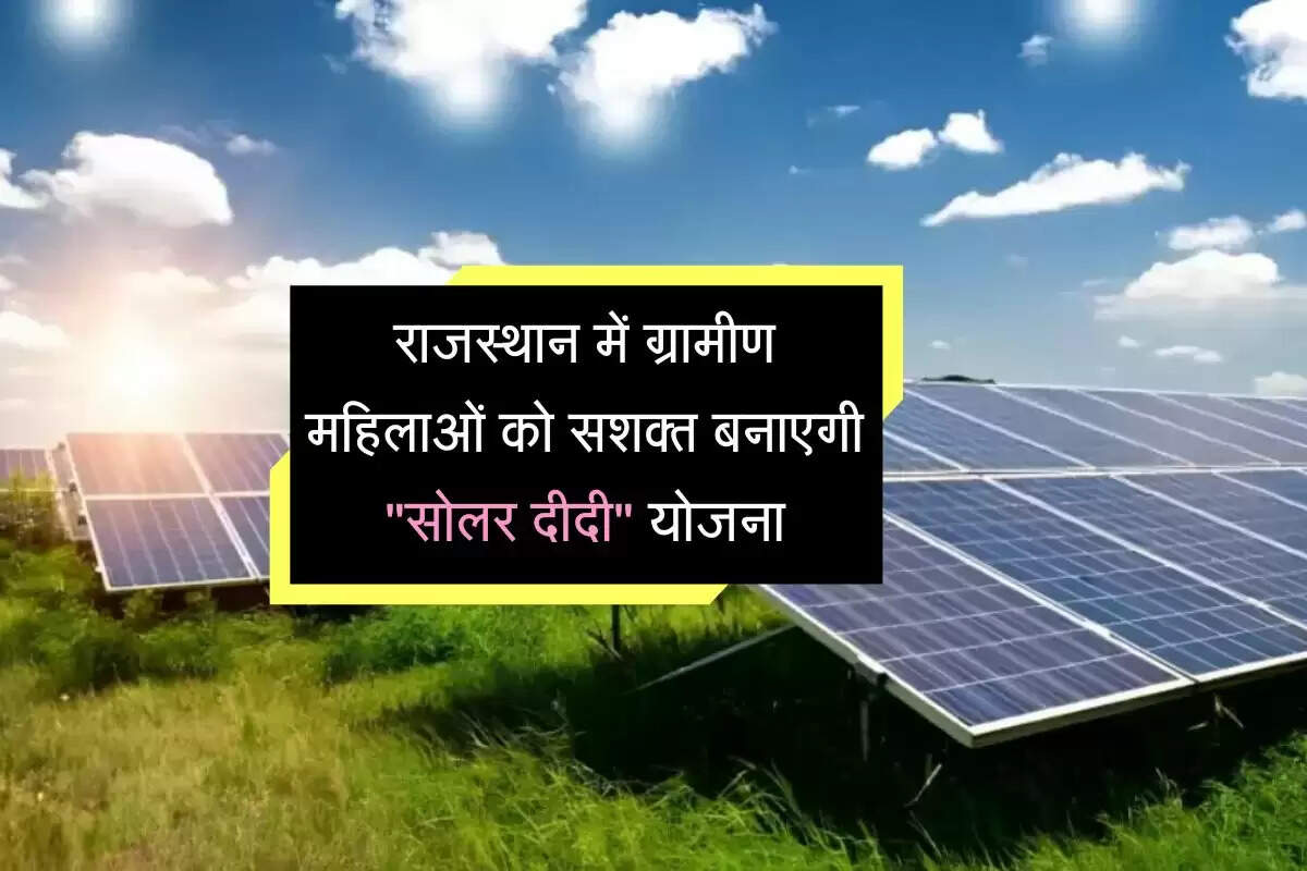 Rajasthan News: राजस्थान में सौर ऊर्जा प्रसार की नई पहल, 25 हजार सोलर दीदी ग्रामीण क्षेत्रों में बढ़ाएंगी सौर ऊर्जा की पहुंच