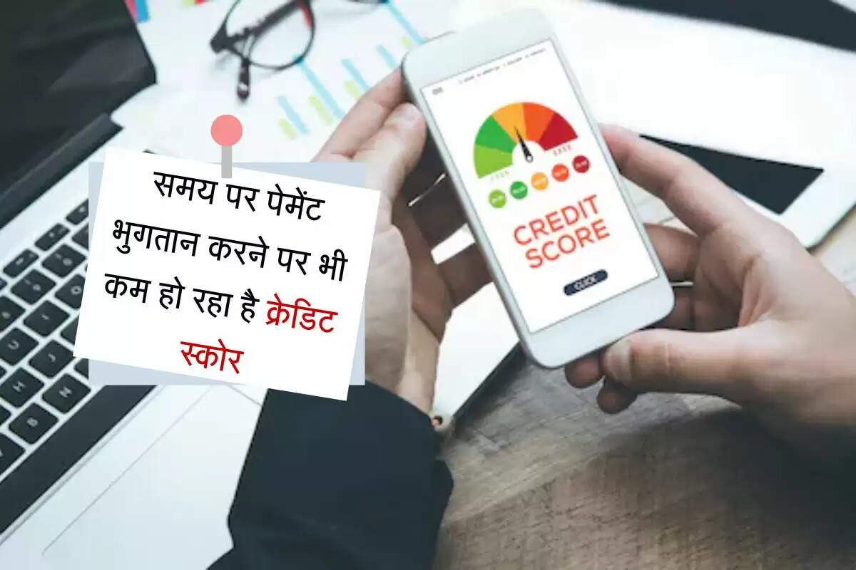 Credit Score: समय पर पेमेंट भुगतान करने पर भी कम हो रहा है क्रेडिट स्कोर, जानिए इसकी कुछ बड़ी वजहें