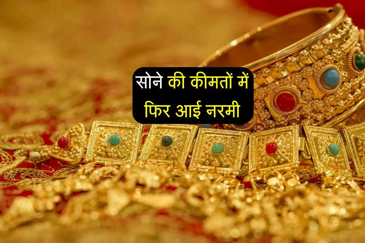 Gold Rate: सोने की कीमतों में फिर आई नरमी, चांदी में आया उछाल