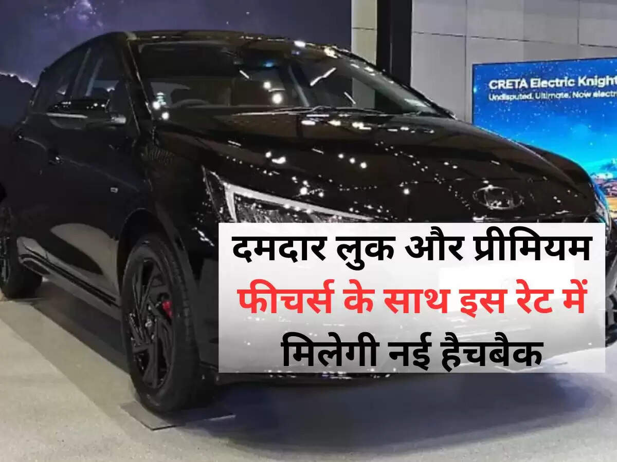 Hyundai i20 Knight Edition Launched: दमदार लुक और प्रीमियम फीचर्स के साथ इस रेट में मिलेगी नई हैचबैक