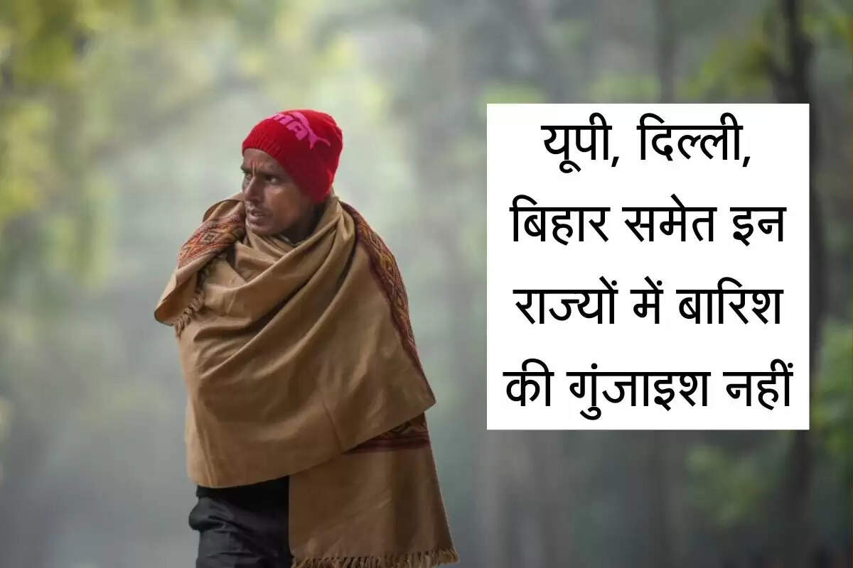 13 अक्टूबर 2025 का मौसम: यूपी, दिल्ली, बिहार समेत इन राज्यों में बारिश की गुंजाइश नहीं, रातें होंगी ठंडी