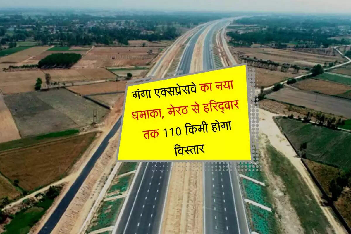UP News: गंगा एक्सप्रेसवे पर आया बड़ा अपडेट, मेरठ से हरिद्वार तक 110 किमी होगा विस्तार, तीर्थाटन को मिलेगी नई रफ्तार