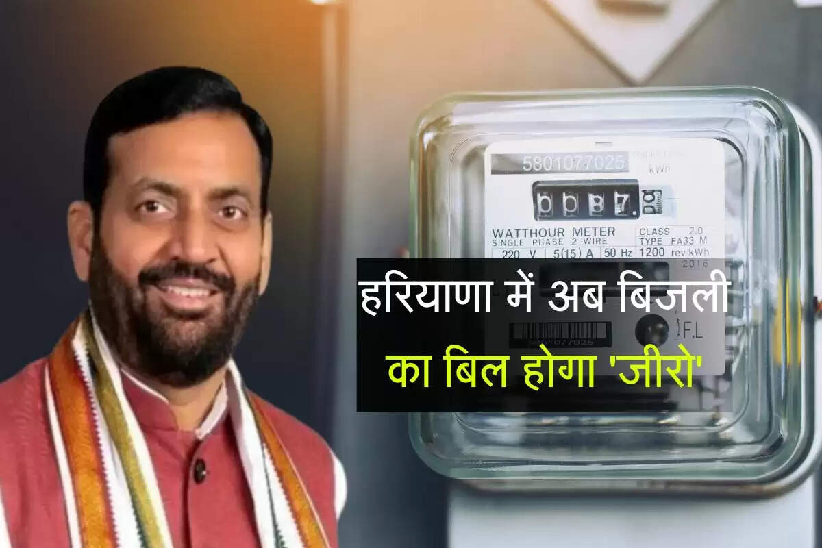 Bijli Bill Mafi Yojna: हरियाणा में अब बिजली का बिल होगा 'जीरो', सरकार लाई बिजली माफी योजना 