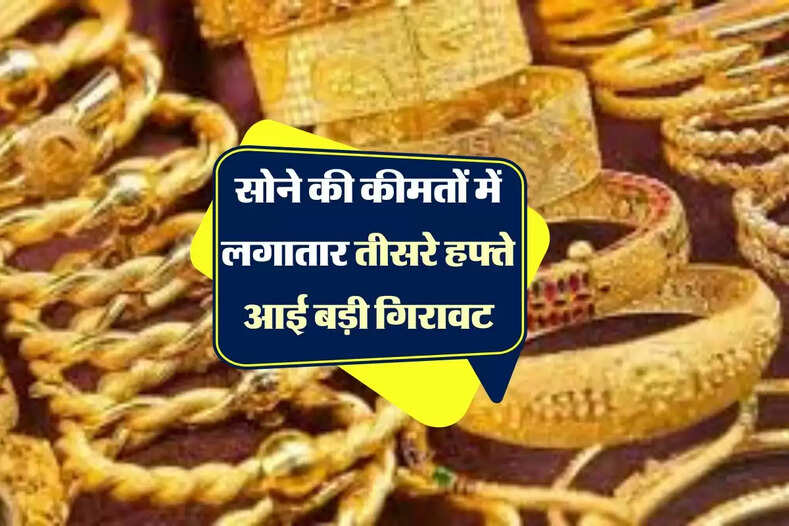 Gold Price: सोने की कीमतों में लगातार तीसरे हफ्ते आई बड़ी गिरावट, चांदी ने दिखाई मजबूती