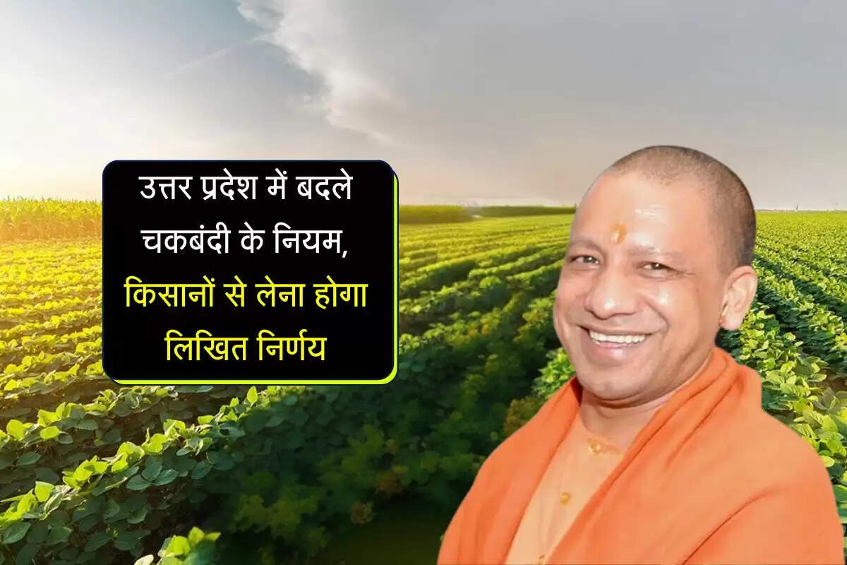 UP News: उत्तर प्रदेश में बदले चकबंदी के नियम,किसानों से लेना होगा लिखित निर्णय, अब लागू होंगे नए नियम