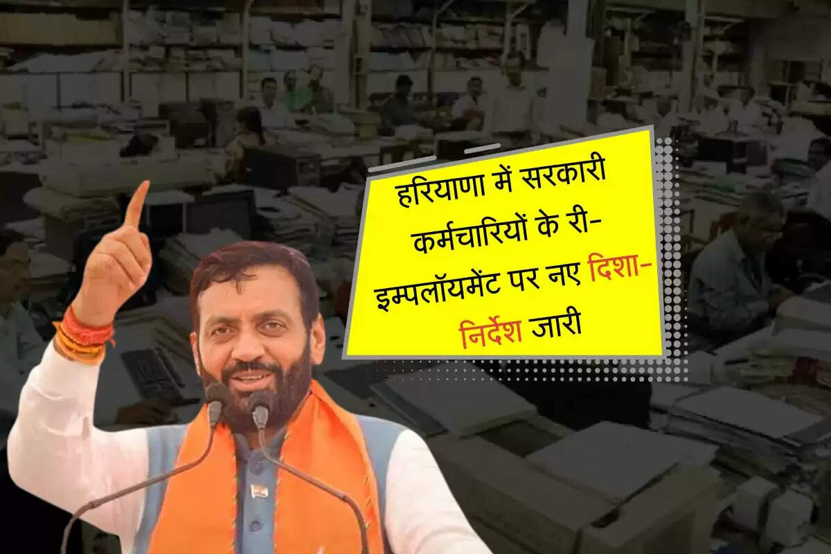 हरियाणा में सरकारी कर्मचारियों के री-इम्पलॉयमेंट पर नए दिशा-निर्देश जारी, 2 वर्ष की मिली अनुमति