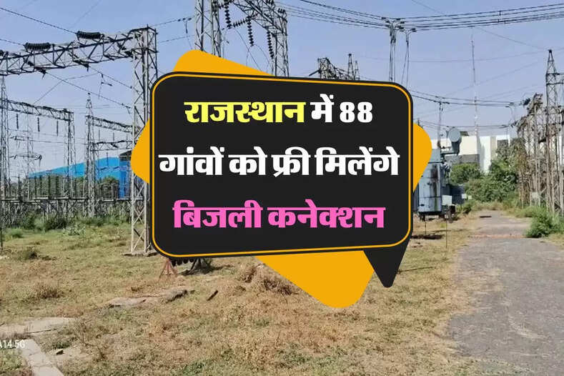 राजस्थान में 88 गांवों को फ्री मिलेंगे बिजली कनेक्शन, बड़ी पहल के तहत अगले माह होगा काम शुरू