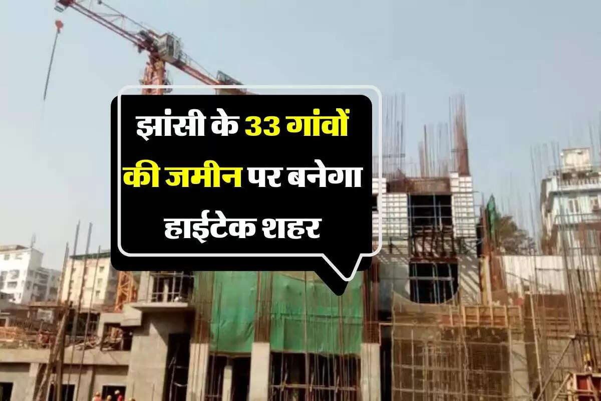 UP Industrial city Project: झांसी के 33 गांवों की जमीन पर बनेगा हाईटेक शहर, जमीन अधिग्रहण की प्रक्रिया में आई तेजी 