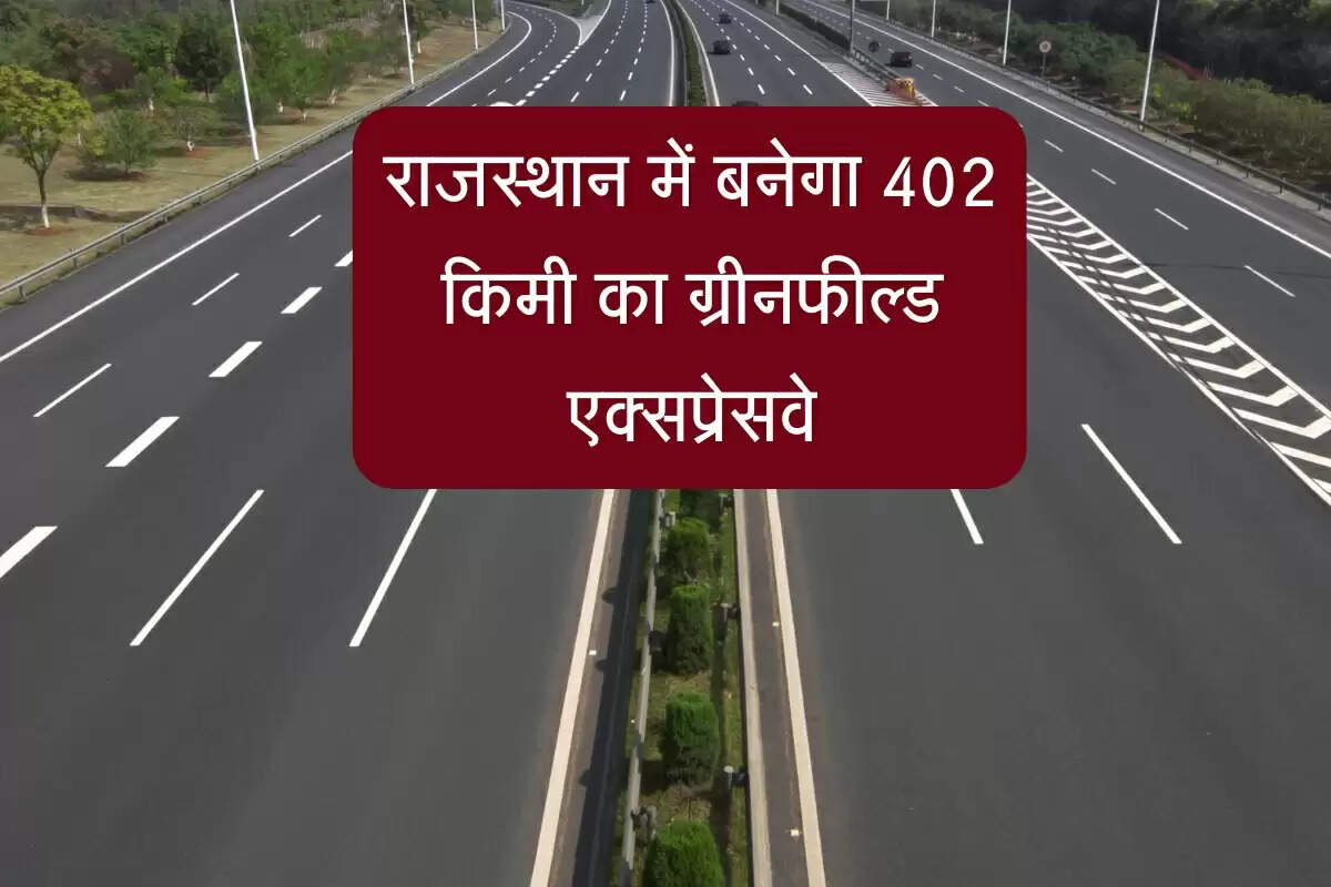 Jalore-Jhalawar Expressway: राजस्थान में बनेगा 402 किमी का ग्रीनफील्ड एक्सप्रेसवे, जानिए लागत और रूट