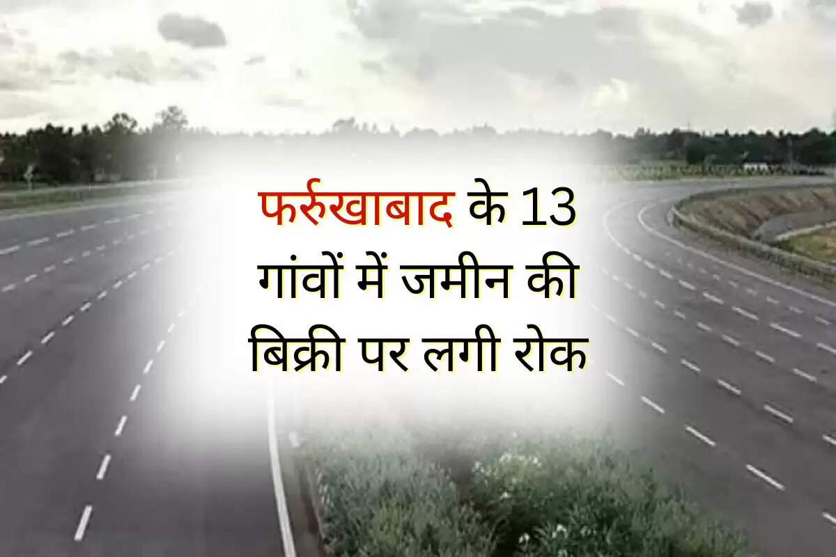 UP News: फर्रुखाबाद में गंगा एक्सप्रेसवे लिंक रोड के लिए 33 गांवों में जमीन अधिग्रहण की तैयारी, 13 गांवों में बिक्री पर रोक