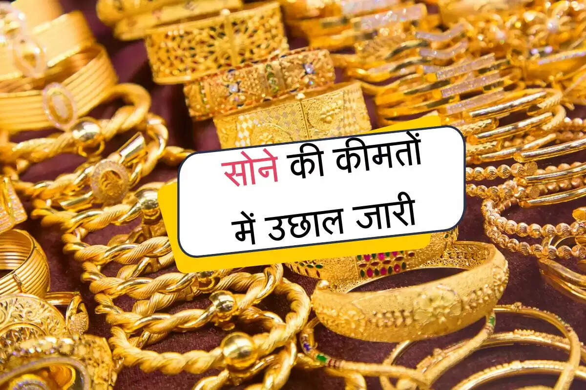 Gold Price: लगातार सोने की कीमतों में उछाल जारी, चांदी में भी दिखी रफ्तार 