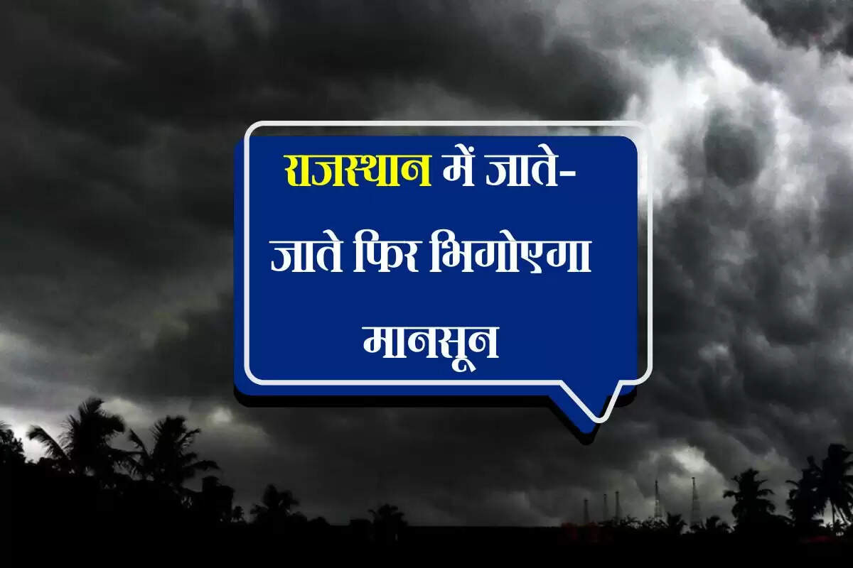 Rajasthan Monsoon Rain: मानसून की विदाई से पहले फिर होगी बारिश, 13 जिलों में मौसम विभाग ने जारी किया अलर्ट