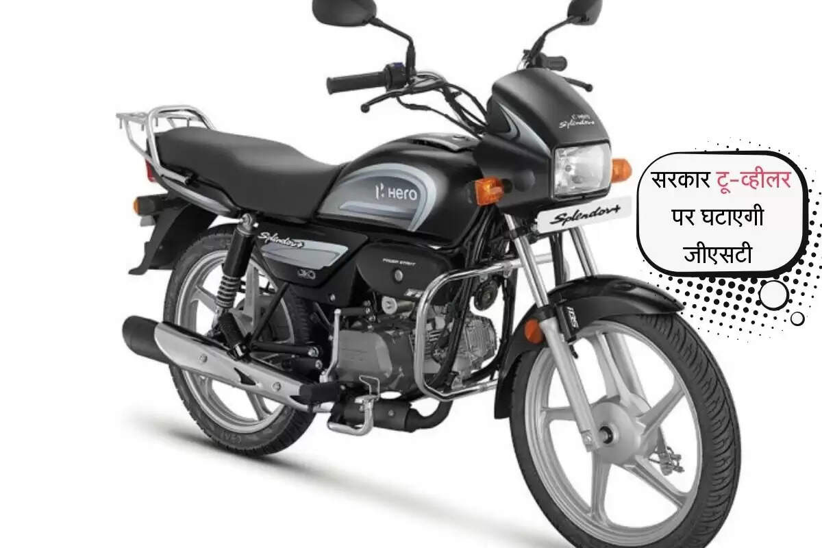 Two-Wheelers: बाइक खरीदारों के लिए बड़ी अपडेट, सरकार टू-व्हीलर पर घटाएगी जीएसटी