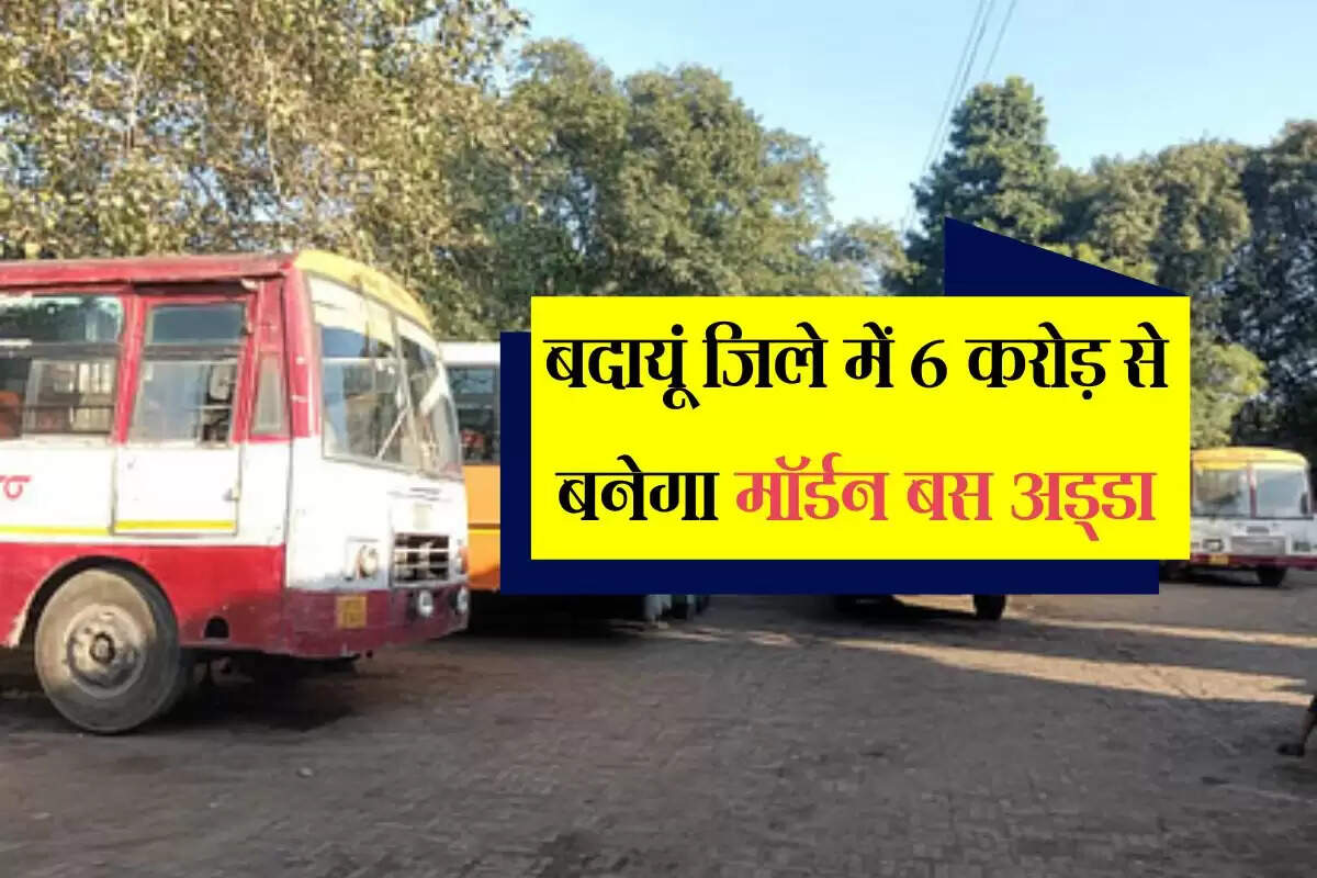 बदायूं जिले में 6 करोड़ से बनेगा मॉर्डन बस अड्डा, यात्रियों को मिलेगा बड़े महानगरों जैसा अनुभव