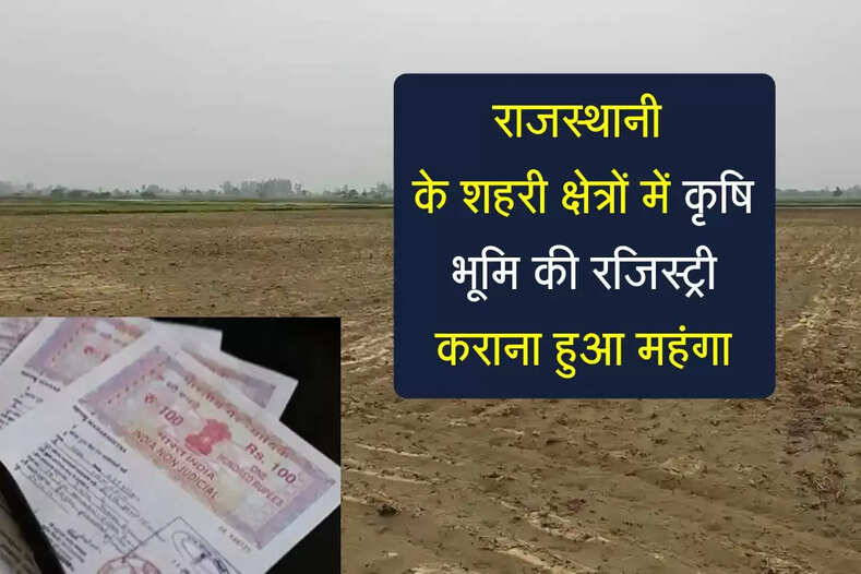 Agricultural Land Registry: राजस्थान के शहरी इलाकों में कृषि भूमि की रजिस्ट्री कराने में होगी ज्यादा जेब ढीली