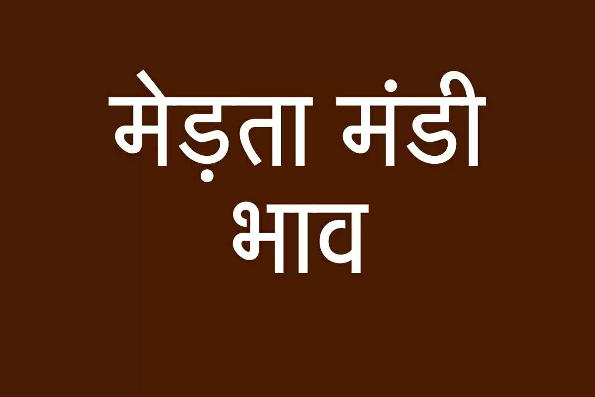 मेड़ता मंडी भाव: सौंफ, ईसबगोल, असालिया, जीरा, ग्वार समेत कई फसलों के भाव में उतार-चढ़ाव