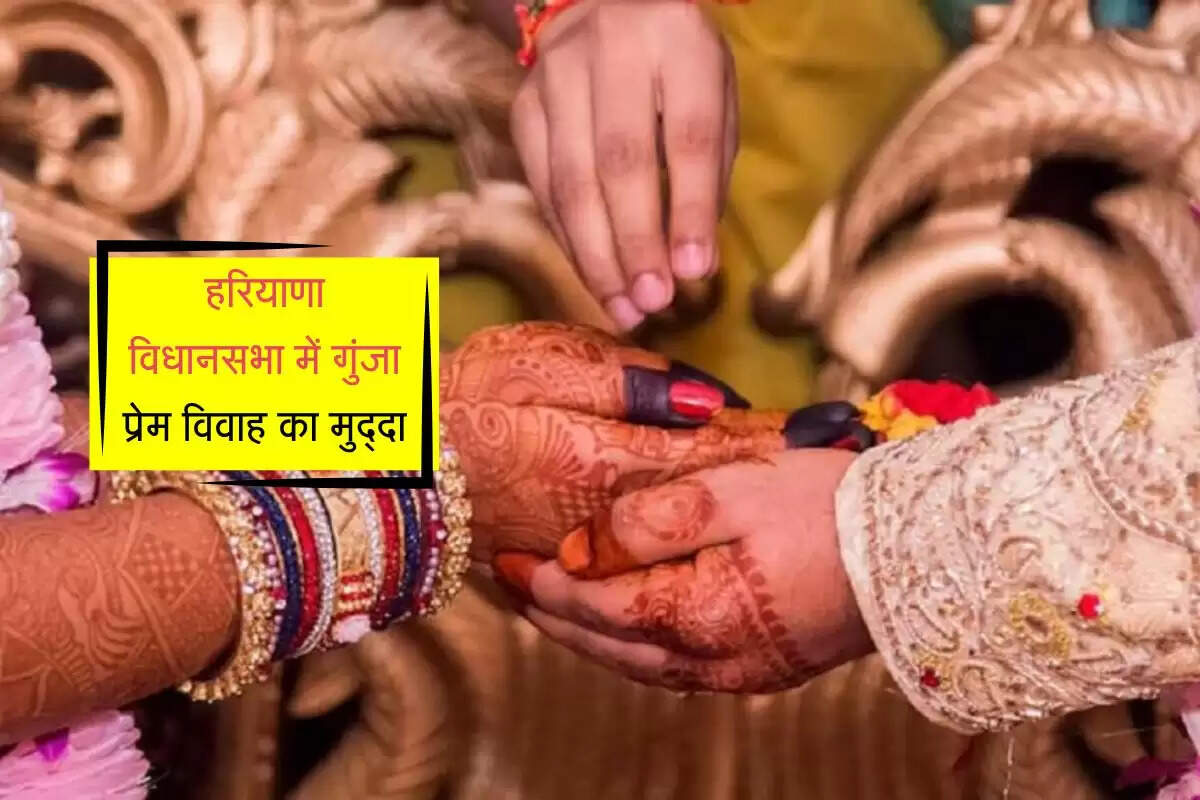 हरियाणा विधानसभा में गुंजा प्रेम विवाह का मुद्दा, लव मैरिज कानून बनाने का प्रस्ताव रखा