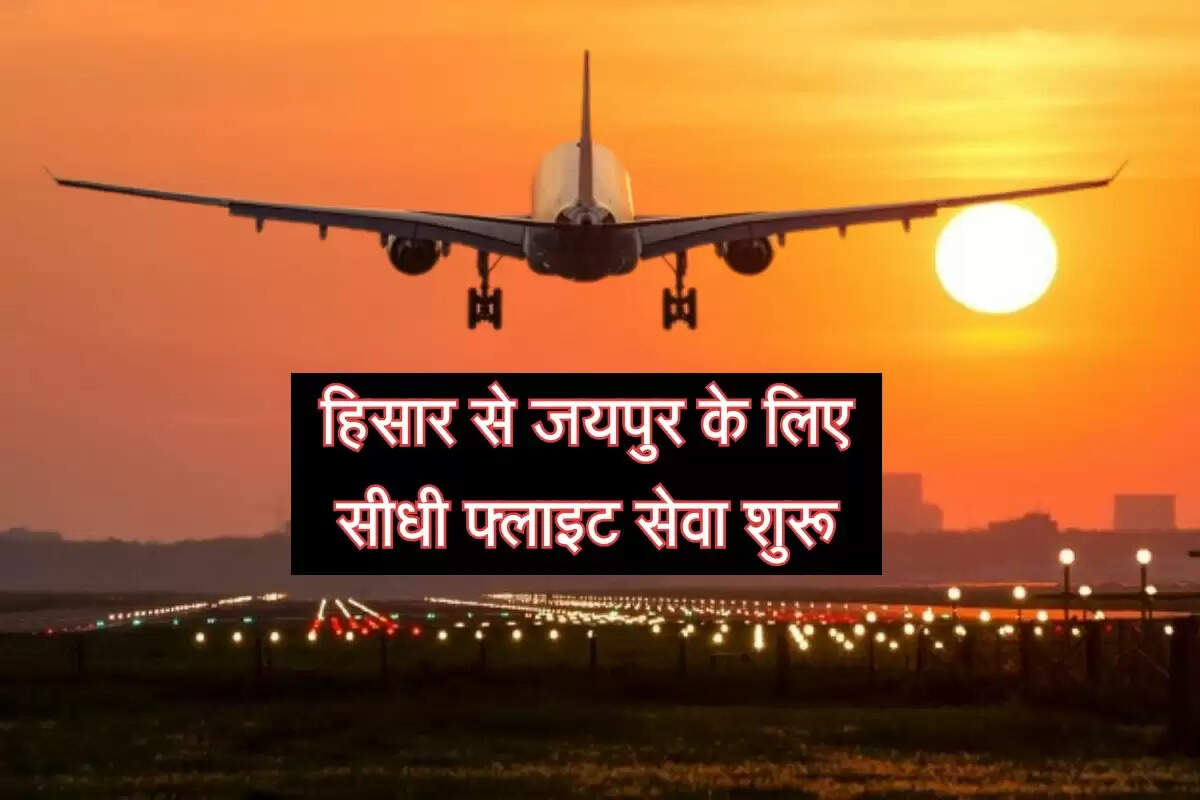 Hisar-Jaipur flight: हिसार से जयपुर के लिए सीधी फ्लाइट सेवा शुरू, अब सिर्फ 1 घंटे में पूरा होगा 5 घंटे सफर