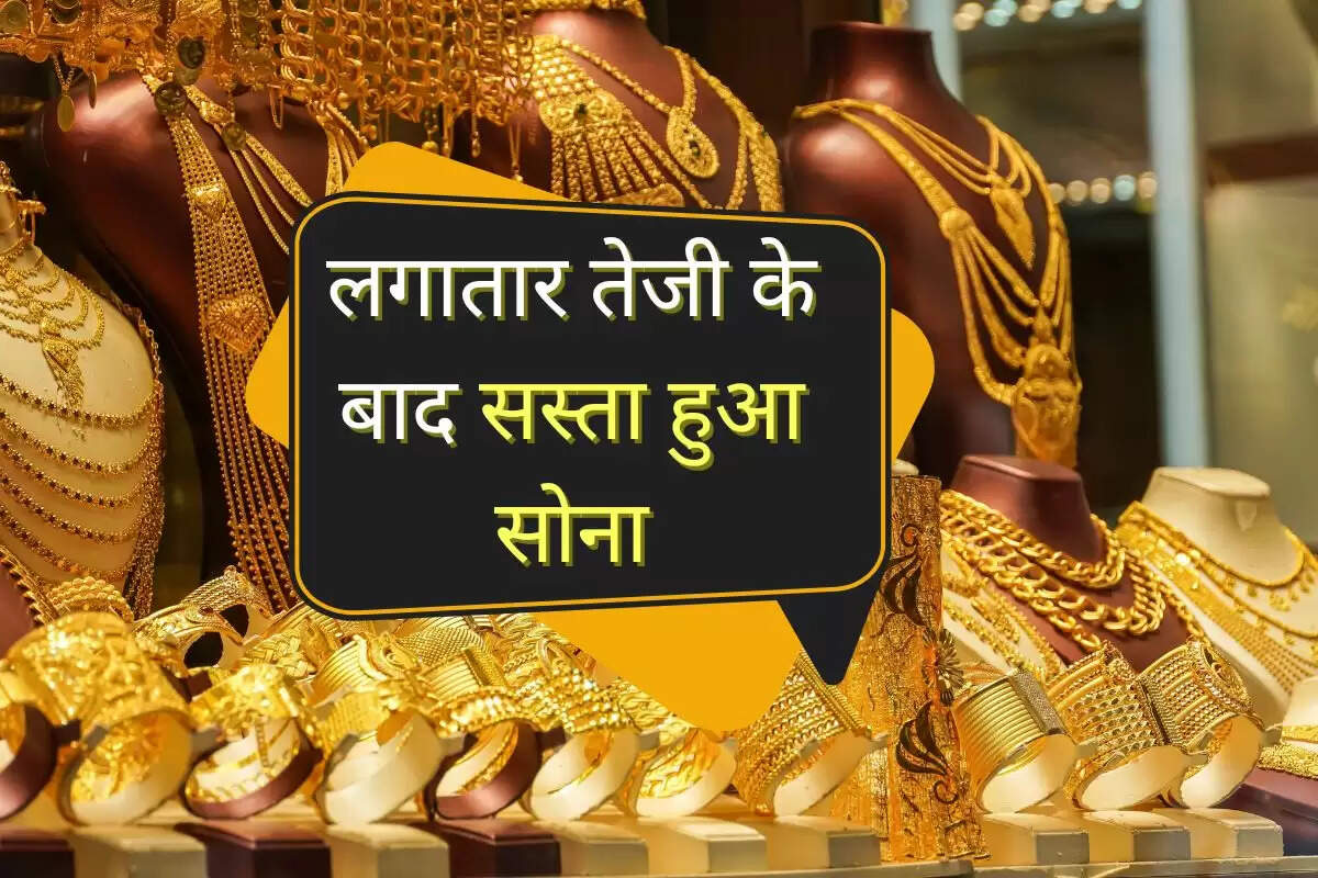 Sone Ka Bhav: लगातार तेजी के बाद सस्ता हुआ सोना, चांदी के दामों में भी हल्की गिरावट