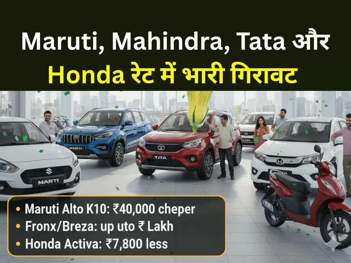 GST कटौती के बाद Maruti, Mahindra, Tata और Honda के रेट हुए धड़ाम,