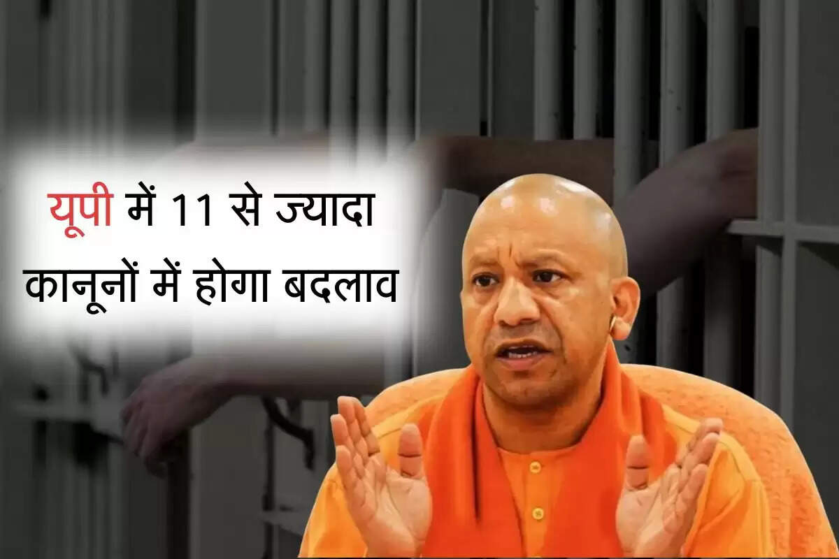 UP News: यूपी में 11 से ज्यादा कानूनों में होगा बदलाव, अपराध की श्रेणी से बाहर होंगे कई कानून