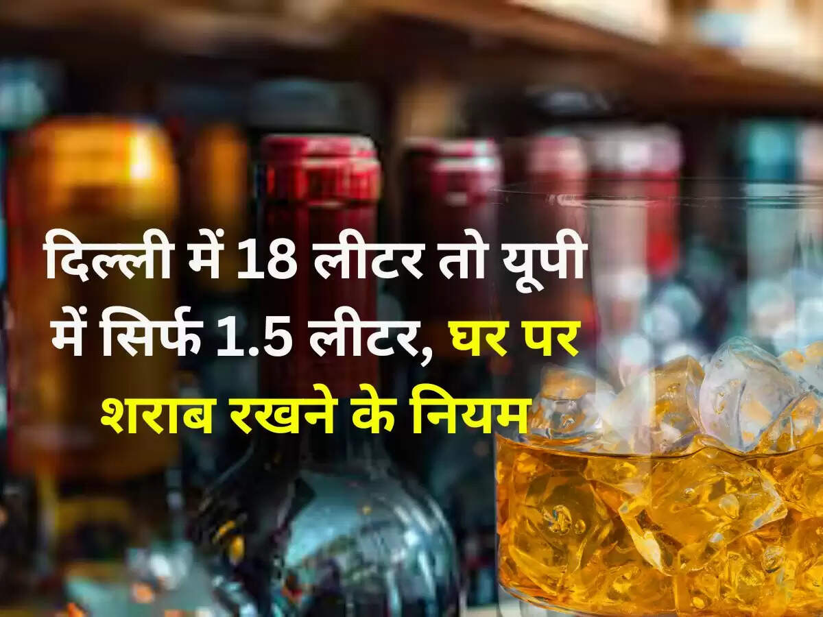 State-wise Alcohol Rules: दिल्ली में 18 लीटर तो यूपी में सिर्फ 1.5 लीटर, जानें घर पर शराब रखने के नियम