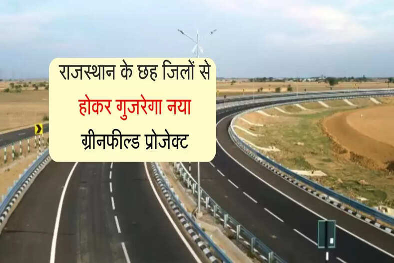 राजस्थान के छह जिलों से होकर गुजरेगा नया ग्रीनफील्ड प्रोजेक्ट, जयपुर में 24 गांवों में नहीं बेच सकेंगे जमीन 