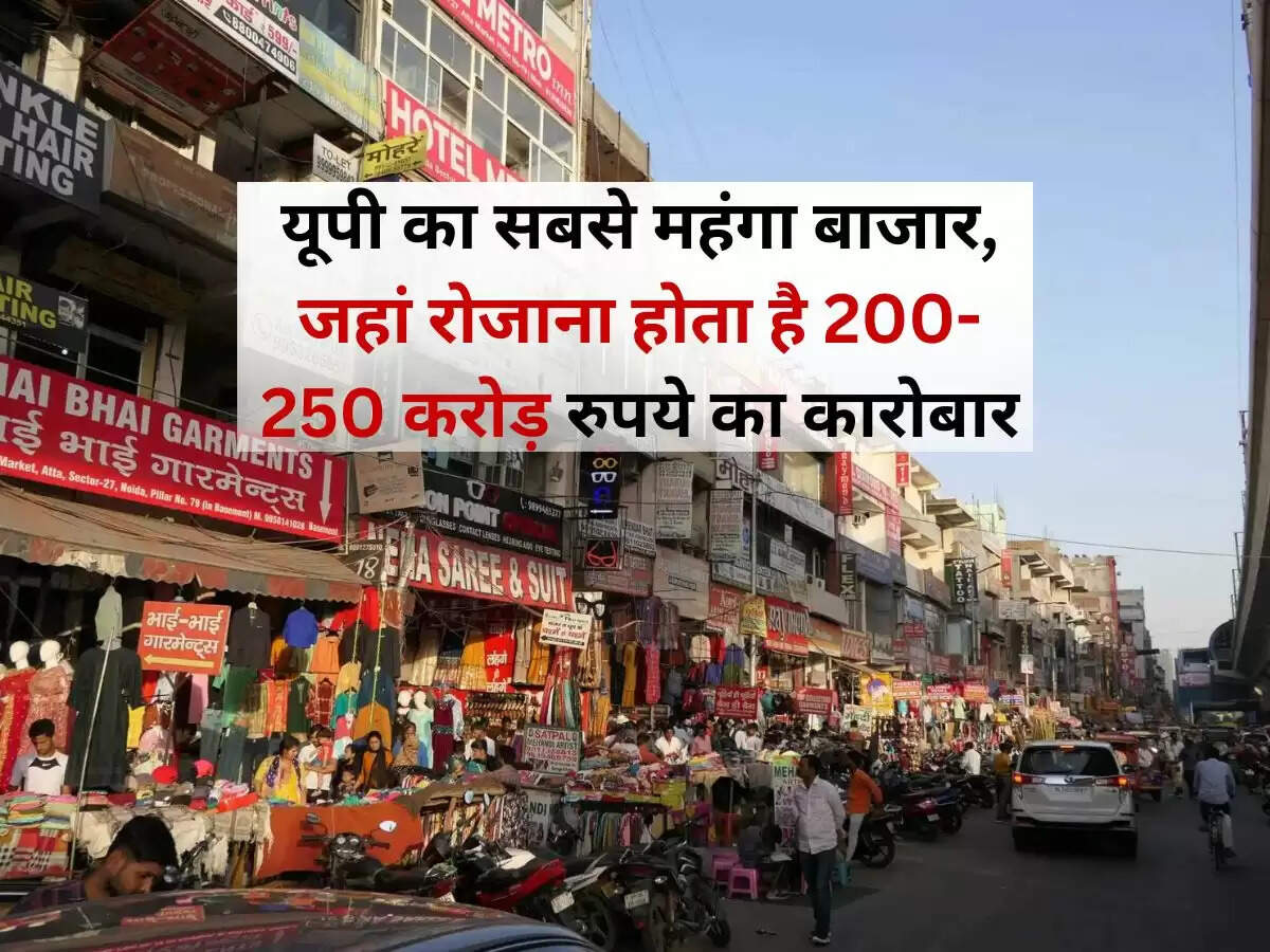 UP Most Expensive Market: यूपी का सबसे महंगा बाजार, जहां रोजाना होता है 200-250 करोड़ रुपये का कारोबार