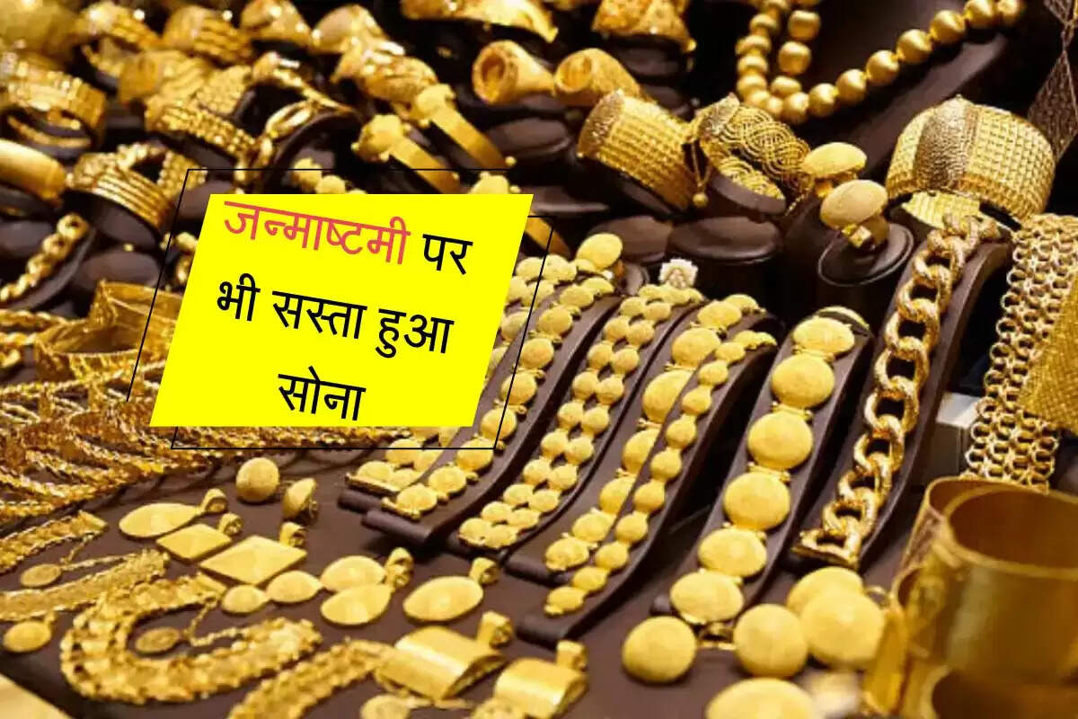 Gold Price Today: जन्माष्टमी पर भी सस्ता हुआ सोना, चांदी के भाव में हल्की बढ़त