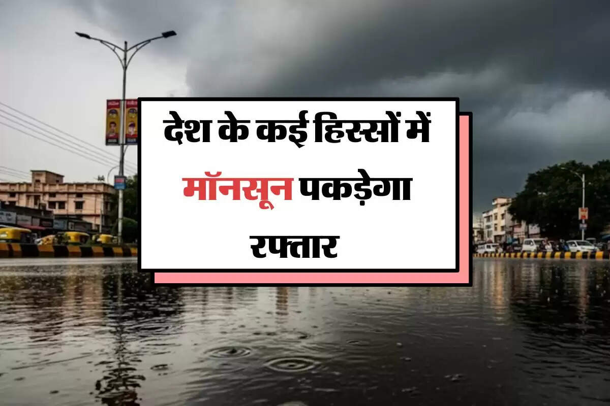 Monsoon: आज फिर होगी जमकर मॉनसूनी बरसात, कई राज्यों में भारी बारिश का अनुमान