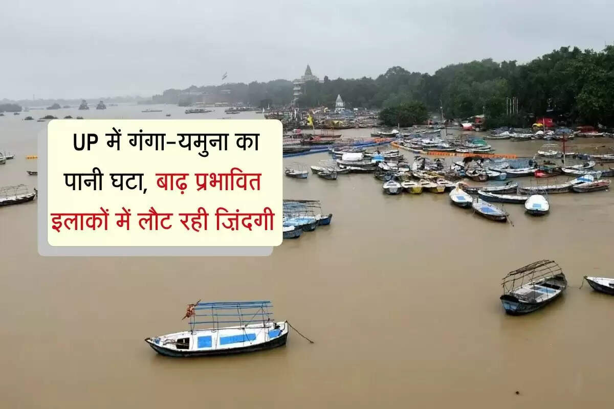 UP में वाराणसी समेत 3 जिलों में तेजी से घटने लगा गंगा-यमुना नदी का पानी, लोगों को मिली राहत