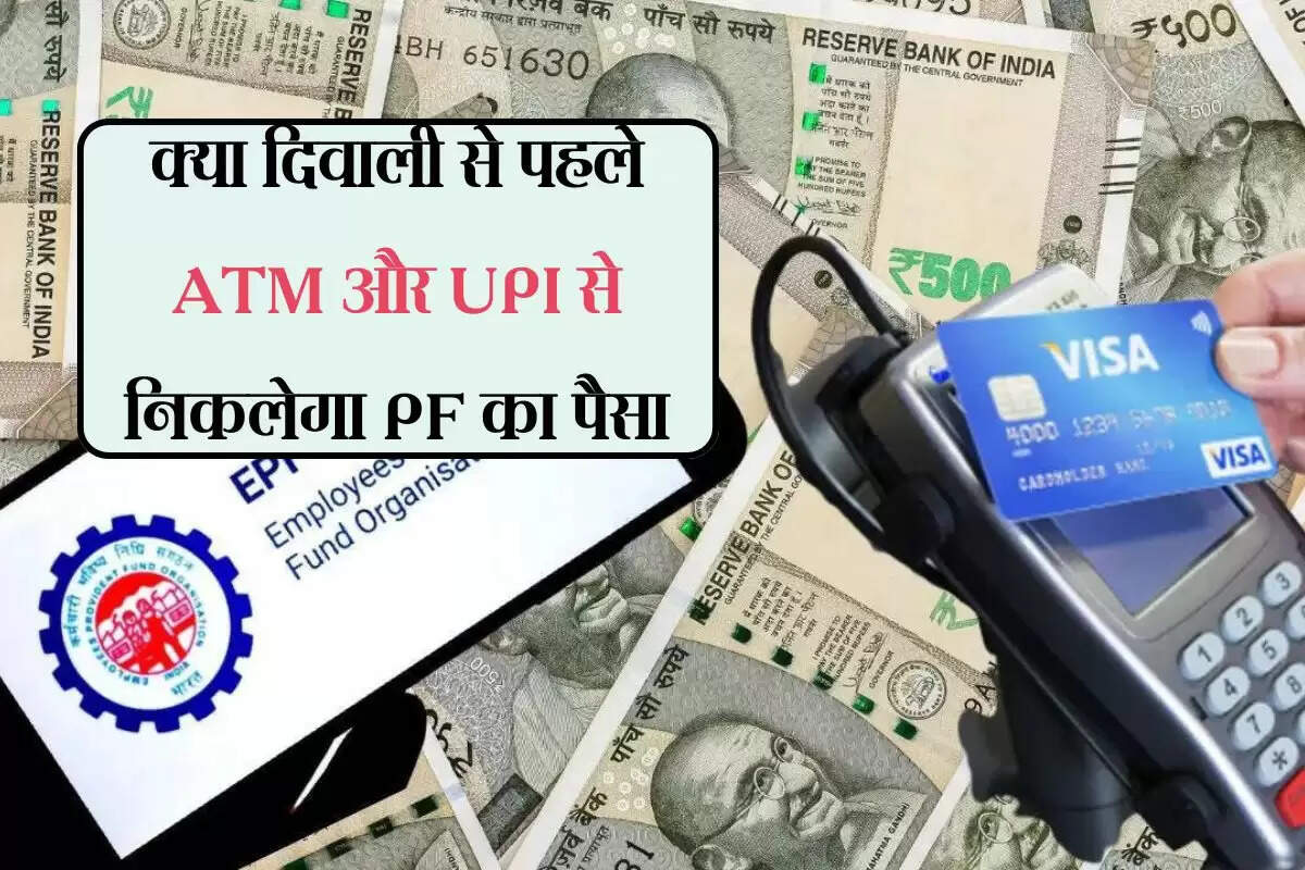 EPFO 3.0: दिवाली से पहले कर्मचारियों को मिलेगी खुशखबरी! अब ATM और UPI से निकलेगा PF का पैसा