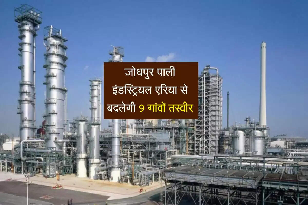 Rajasthan News: जोधपुर पाली इंडस्ट्रियल एरिया से बदलेगी 9 गांवों तस्वीर, 465 करोड़ होगें खर्च 