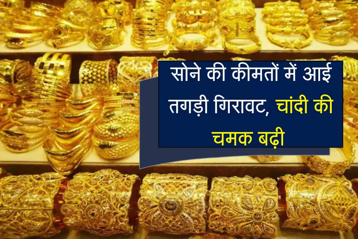 Gold Rate: सोने की कीमतों में आई तगड़ी गिरावट, चांदी की चमक बढ़ी 