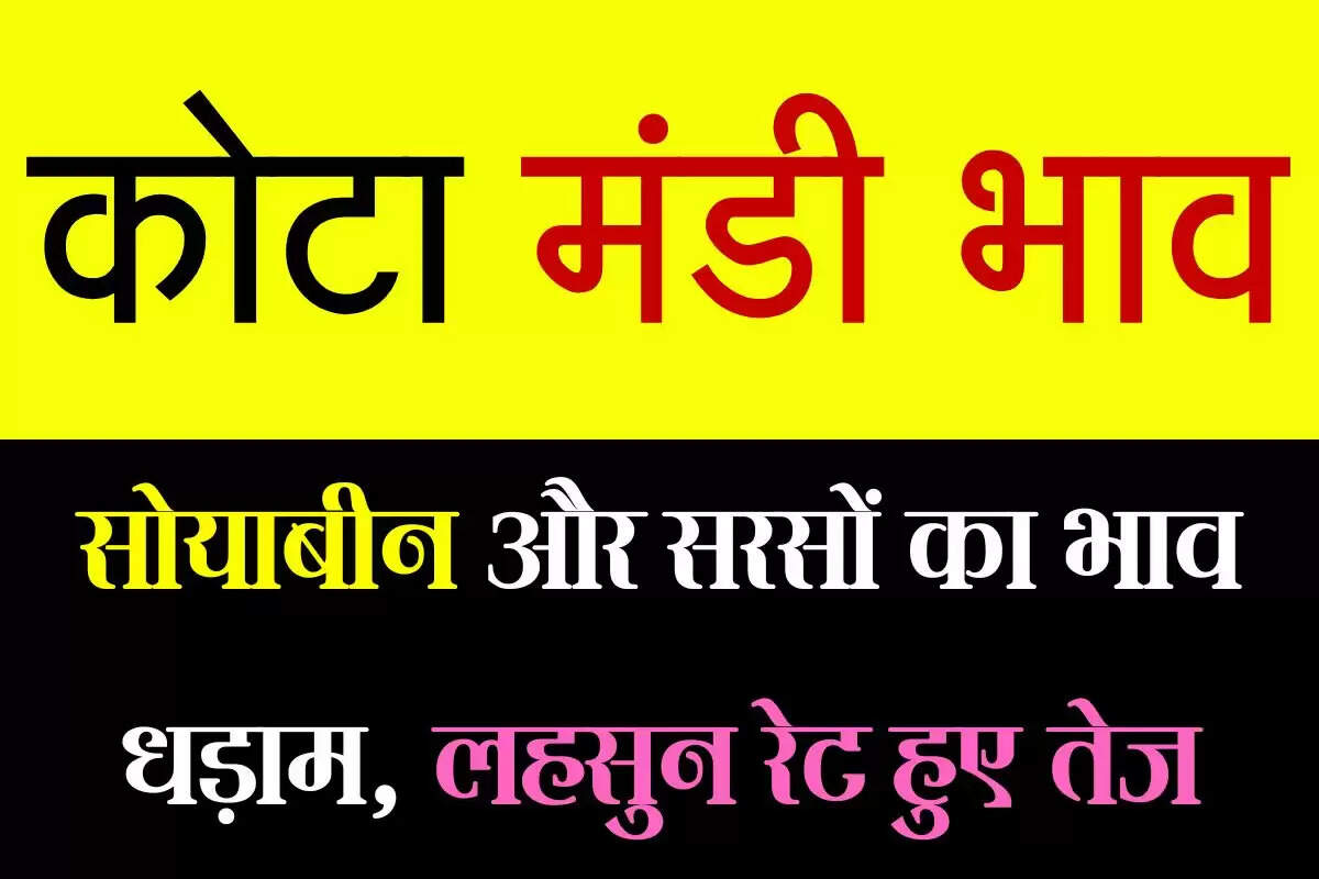 कोटा मंडी भाव : सोयाबीन और सरसों का भाव धड़ाम, लहसुन रेट हुए तेज