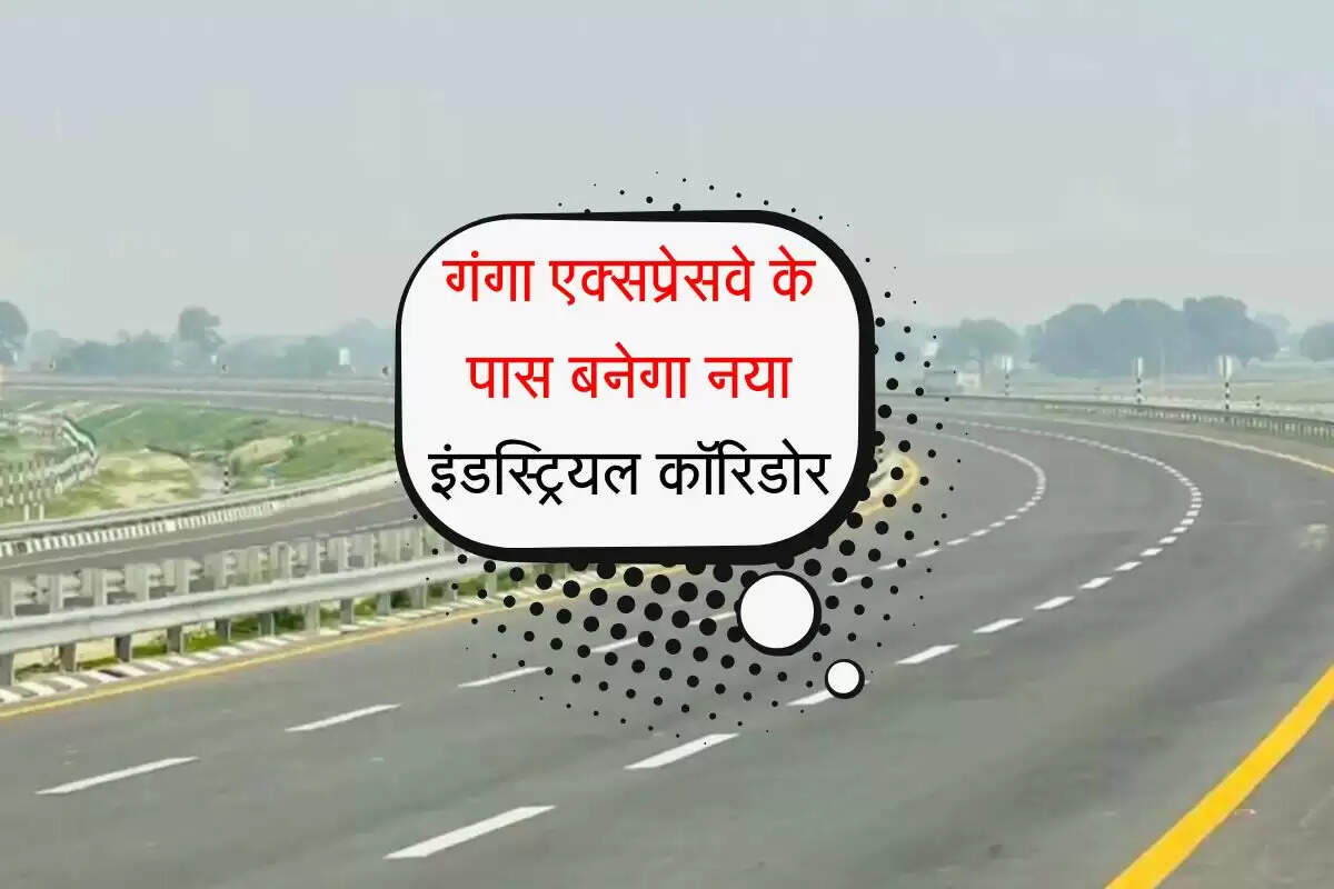 UP News: गंगा एक्सप्रेसवे के पास बनेगा नया इंडस्ट्रियल कॉरिडोर, किसानों ने कराये जमीन के बैनामे