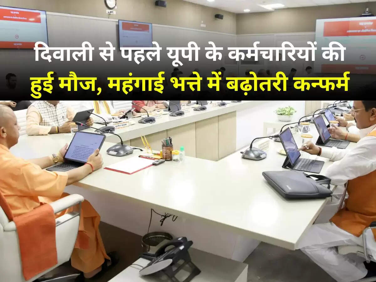 DA Hike in UP : दिवाली से पहले यूपी के कर्मचारियों की हुई मौज, महंगाई भत्ते में बढ़ोतरी हुई कन्फर्म