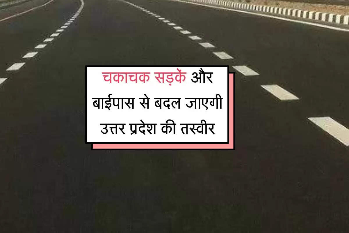 UP में योगी सरकार का बड़ा कदम, 1000 करोड़ की परियोजनाओं से बदलेगा प्रदेश में सड़कों का हाल