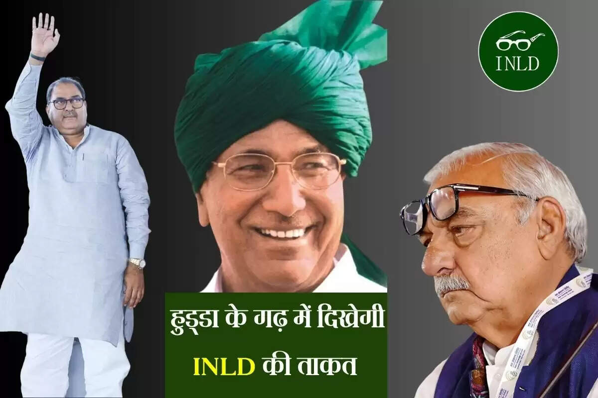 हरियाणा में बदलेंगे सियासी समीकरण, INLD खेलेगी हुड्डा के गढ़ में नया दांव, रोहतक रैली से राजनीति में नई हलचल
