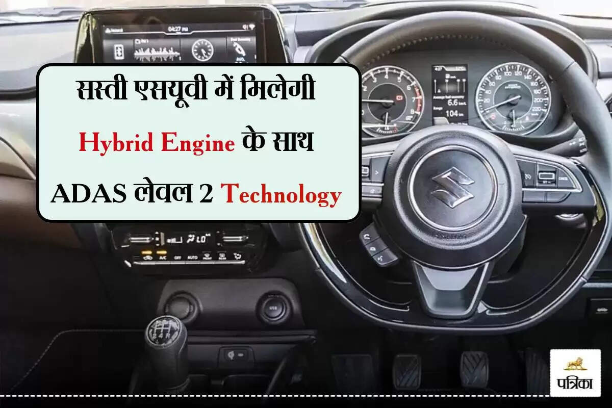 Maruti Suzuki Mini SUV: सस्ती एसयूवी में मिलेगी Hybrid Engine के साथ ADAS लेवल 2 Technology, जानें कब होगी लॉन्च