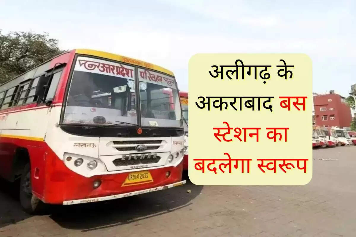 UP News: अलीगढ़ के अकराबाद बस स्टेशन का बदलेगा स्वरूप, दिव्यांग सुविधाओं के साथ होगा आधुनिक स्टेशन तैयार