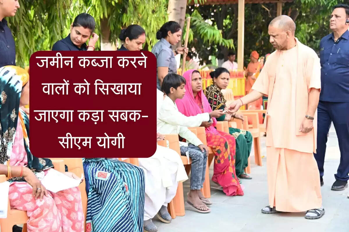 UP News: जमीन कब्जा करने वालों को सिखाया जाएगा कड़ा सबक, सीएम योगी ने जनता दर्शन में दिए निर्देश