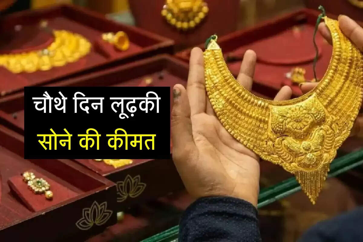 Gold Rate: चौथे दिन लूढ़की सोने की कीमत, खरीददारों के लिए बेहतरीन मौका 