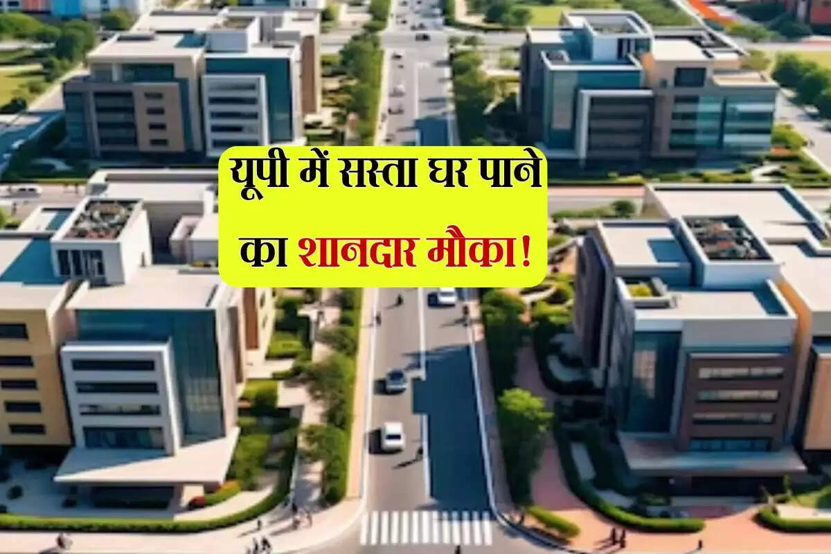 यूपी में सस्ता घर पाने का शानदार मौका! 13 शहरों में बनेंगी 30 ग्रीनफील्ड टाउनशिप