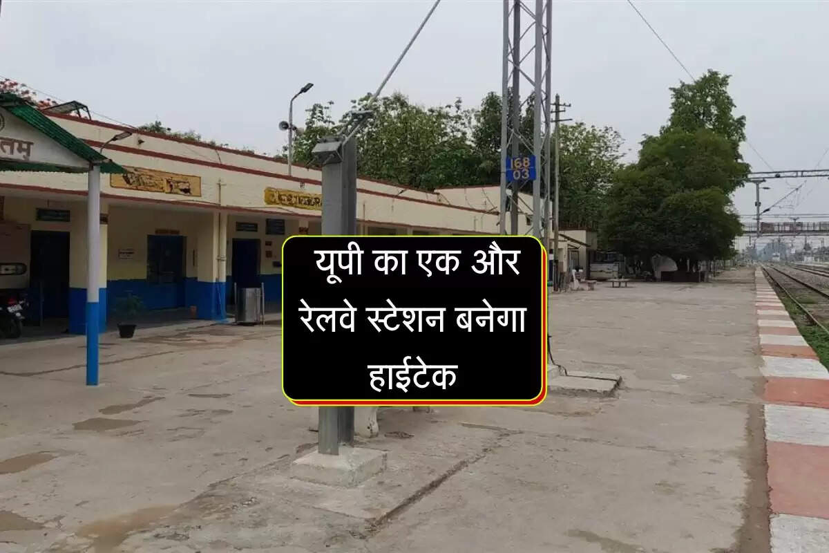 Amrit Bharat Station Scheme: यूपी का एक और रेलवे स्टेशन बनेगा हाईटेक, एयरपोर्ट जैसी सुविधाओं से यात्रियों को मिलेगी राहत