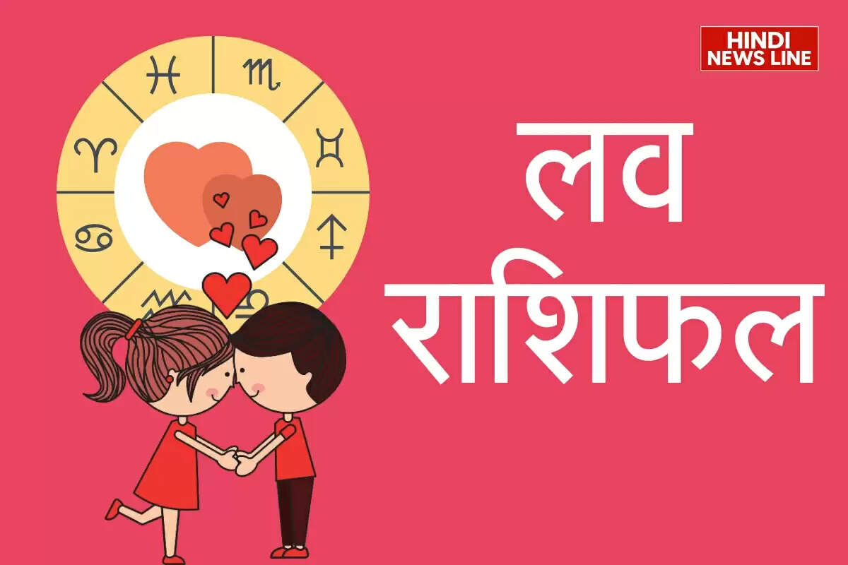 Aaj Ka Love Rashifal 14 September 2025: मिथुन, धनु और मकर राशि वालों की प्यार भरी लाइफ में लौटेगी खुशियाँ, जानिए लव राशिफल