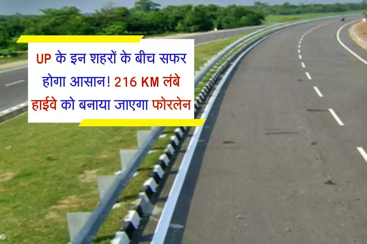 UP के इन शहरों के बीच सफर होगा आसान! 216 KM लंबे हाईवे को बनाया जाएगा फोरलेन