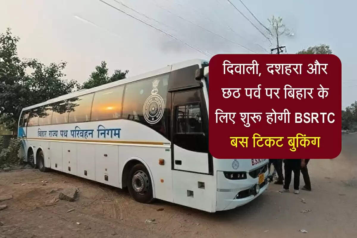 दिवाली, दशहरा और छठ पर्व पर बिहार के लिए शुरू होगी BSRTC बस टिकट बुकिंग, इन राज्यों से चलेगी बसें