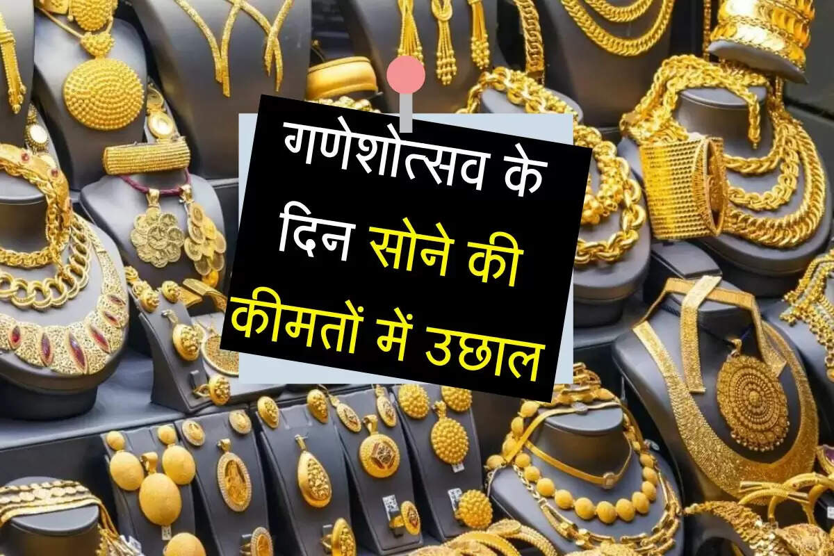 Gold Price: गणेशोत्सव के दिन सोने की कीमतों में उछाल, चांदी 1,20,000 रुपये पार