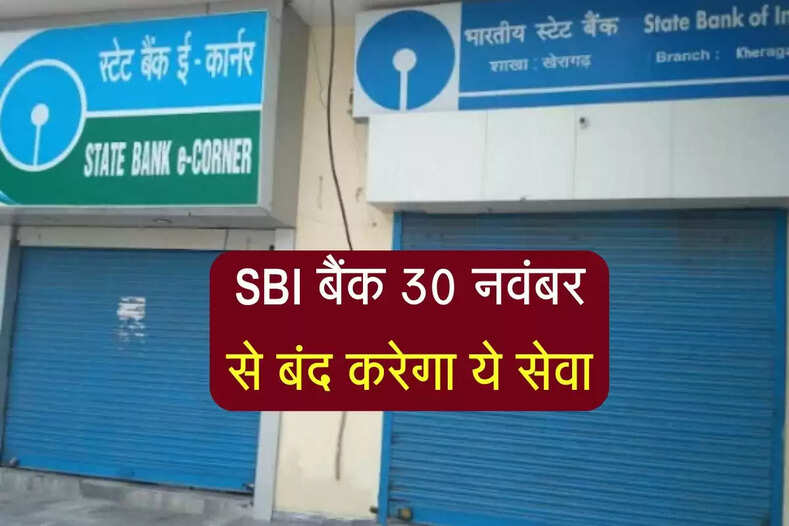 SBI बैंक 30 नवंबर से बंद करेगा ये सेवा, ग्राहकों के लिए जारी हुई सलाह
